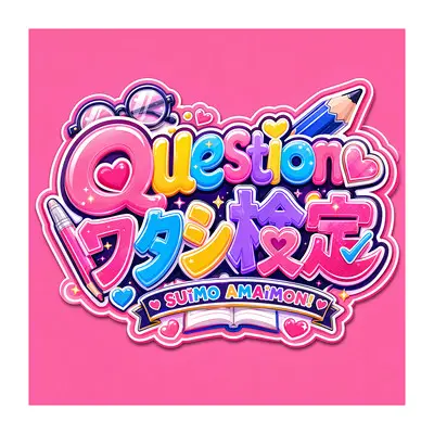 𝐐𝐮𝐞𝐬𝐭𝐢𝐨𝐧ワタシ検定