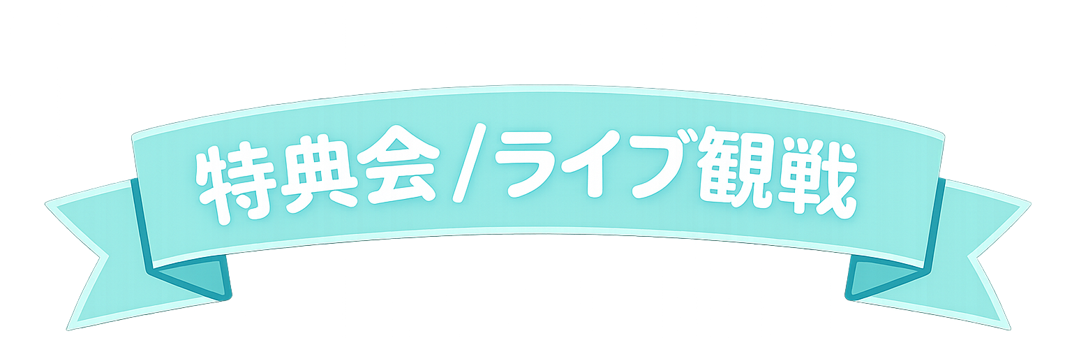 スイアマ特典会